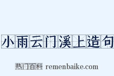小雨云门溪上造句是什么意思的图片
